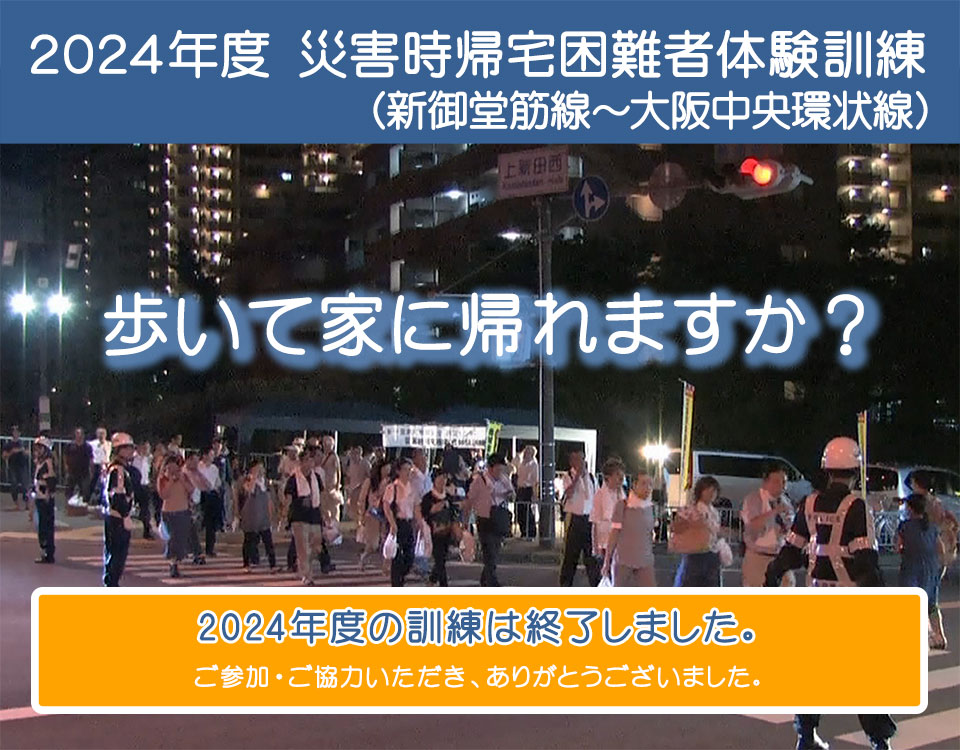 災害時帰宅困難者体験訓練　新御堂筋線〜大阪中央環状線